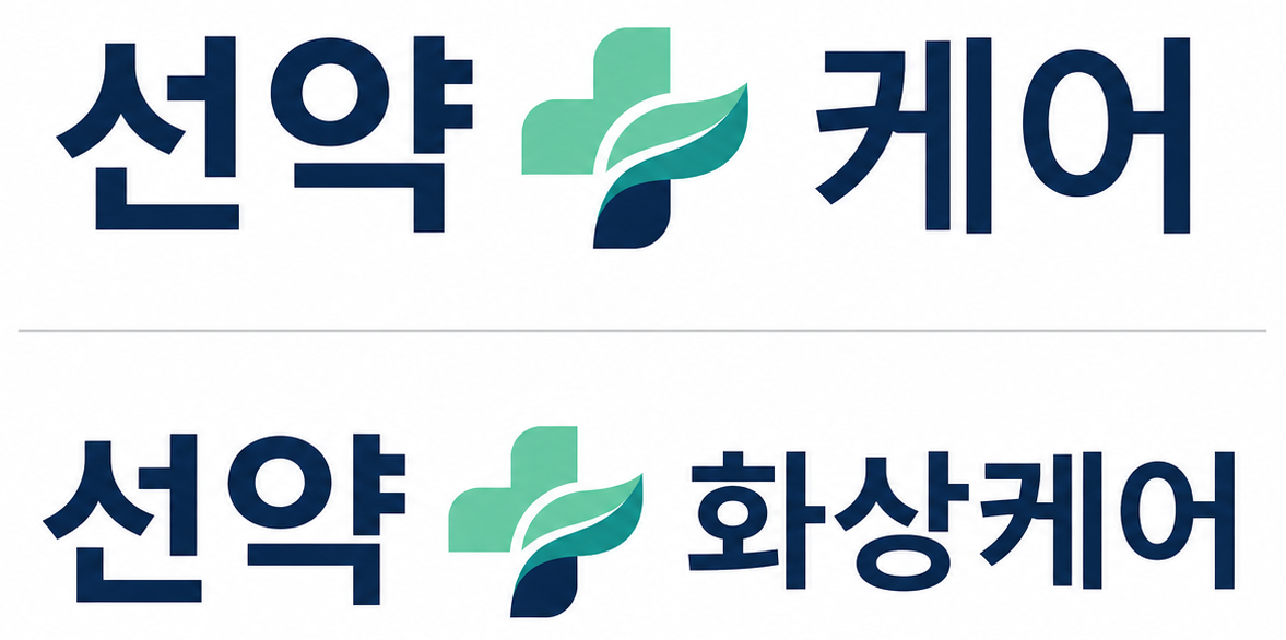 선약 공식 로고