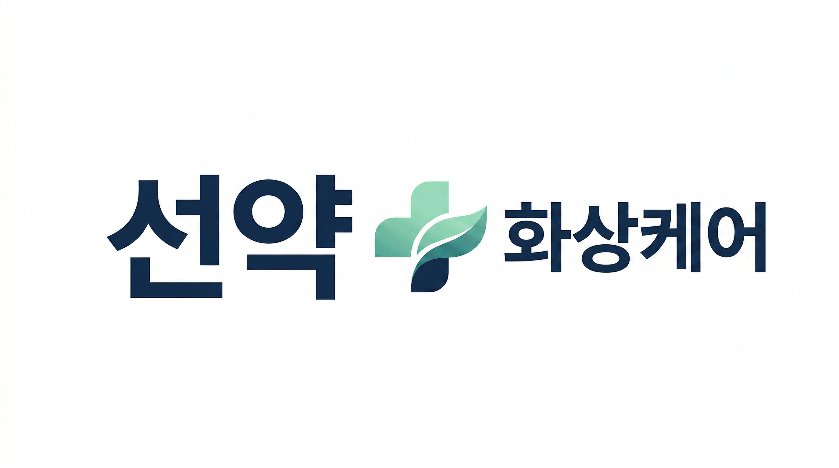 선약화상케어 공식 로고