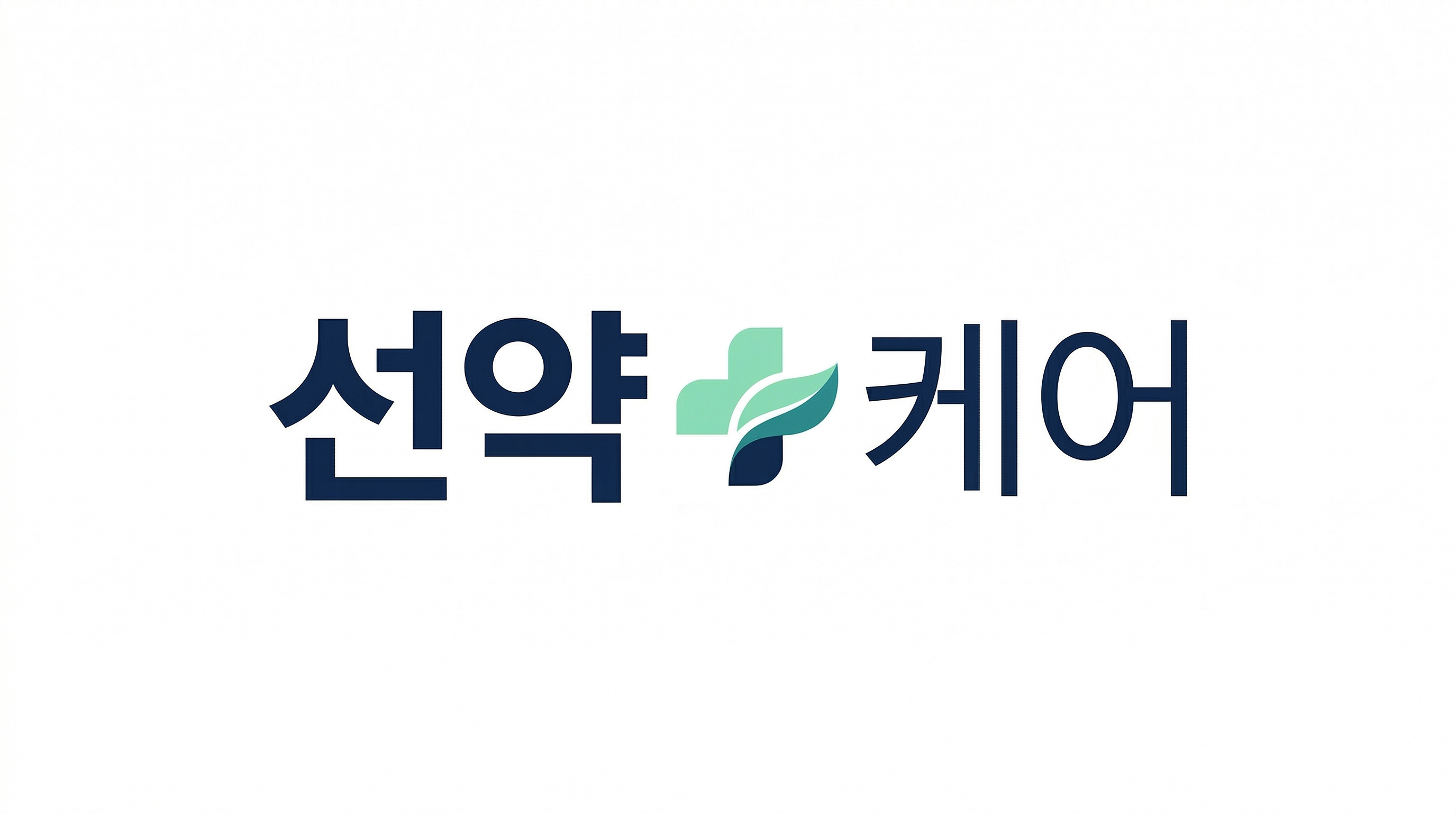 선약케어 공식 로고